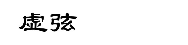 虚弦