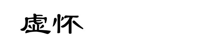 虚怀
