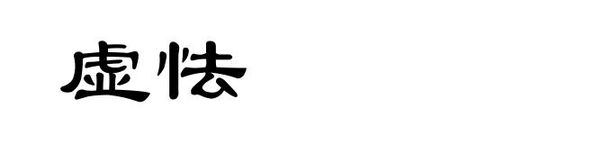 虚怯