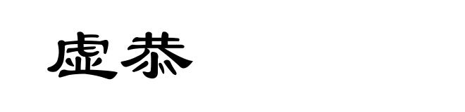 虚恭