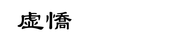 虚憍