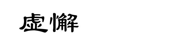虚懈