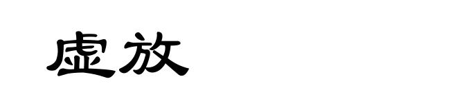 虚放