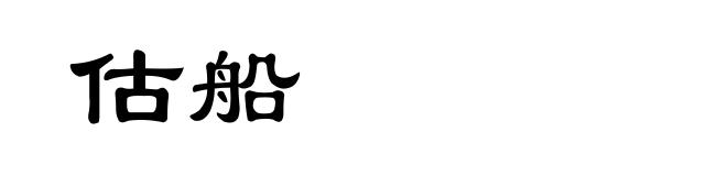 估船