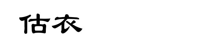 估衣