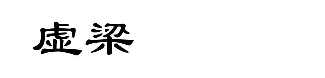 虚梁