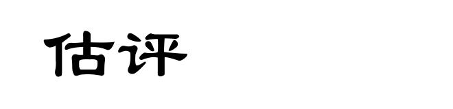 估评