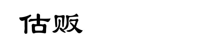 估贩