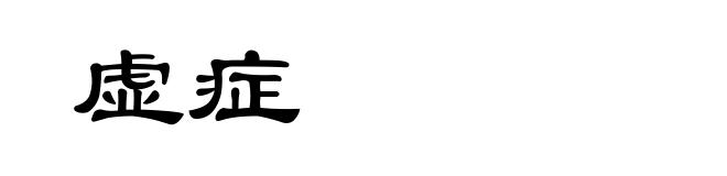 虚症
