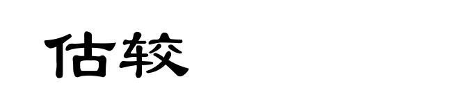 估较