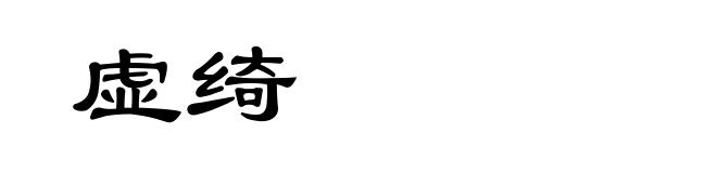 虚绮