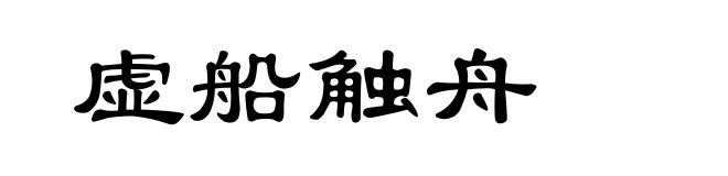虚船触舟