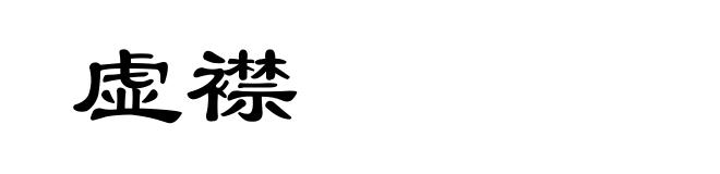 虚襟