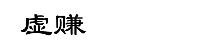 虚赚