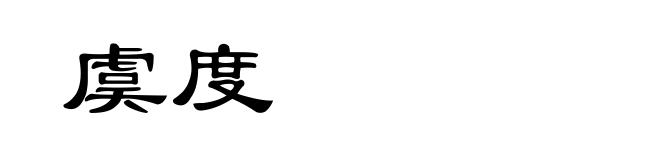 虞度