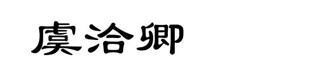 虞洽卿