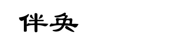 伴奂