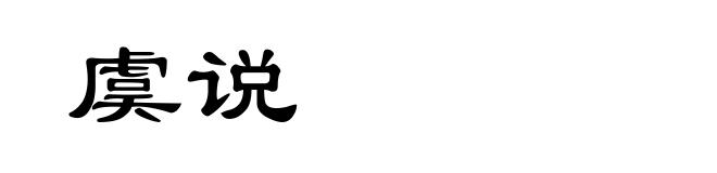 虞说