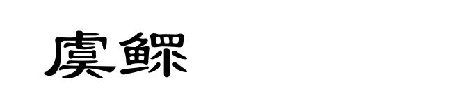 虞鳏