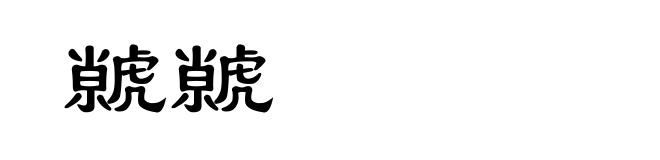 虩虩