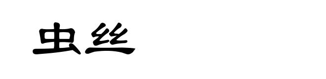 虫丝
