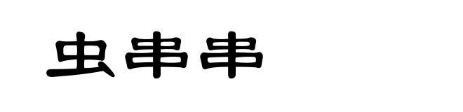 虫串串