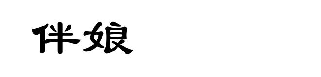 伴娘