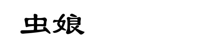 虫娘