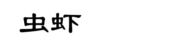 虫虾