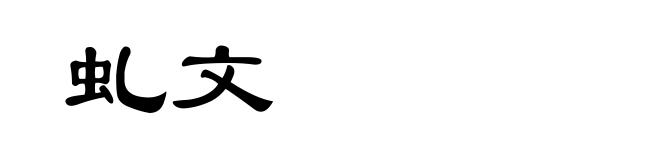 虬文