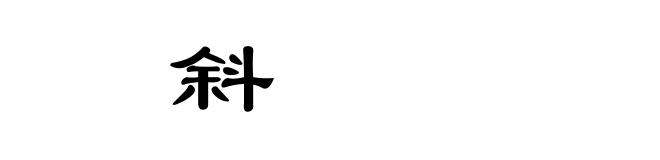 㖞斜