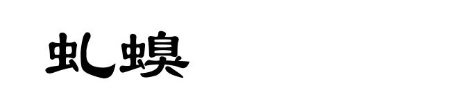 虬螑