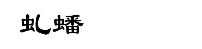 虬蟠