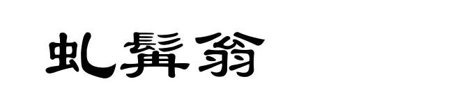 虬髯翁