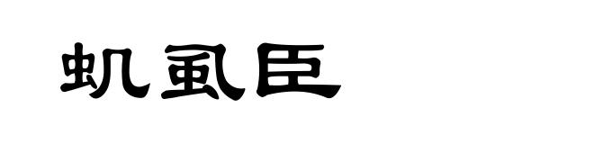 虮虱臣