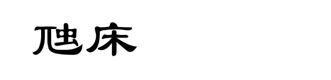 虺床