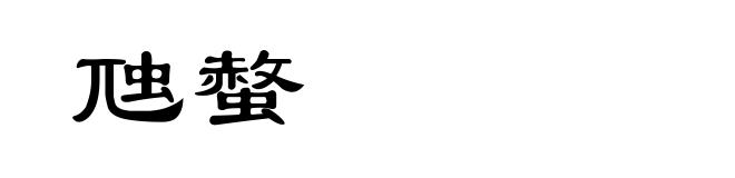虺螫