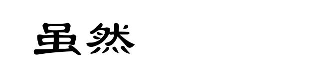 虽然