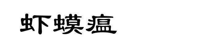 虾蟆瘟