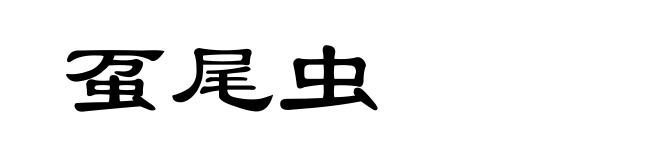 虿尾虫