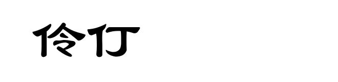 伶仃
