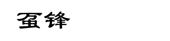 虿锋
