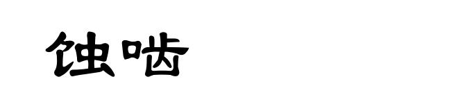 蚀啮