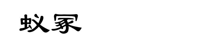 蚁冢