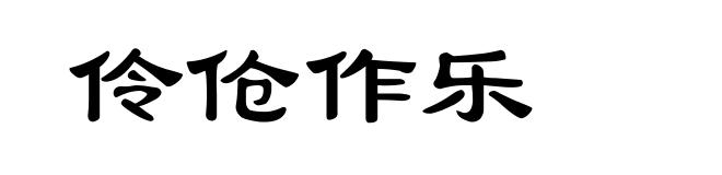 伶伧作乐