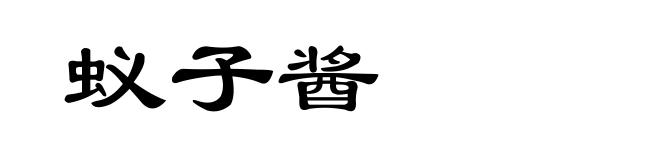 蚁子酱