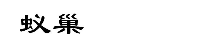 蚁巢