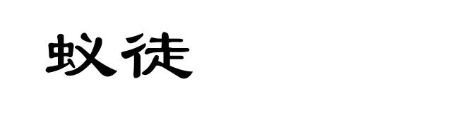 蚁徒