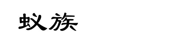 蚁族