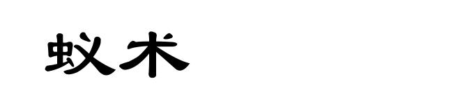 蚁术